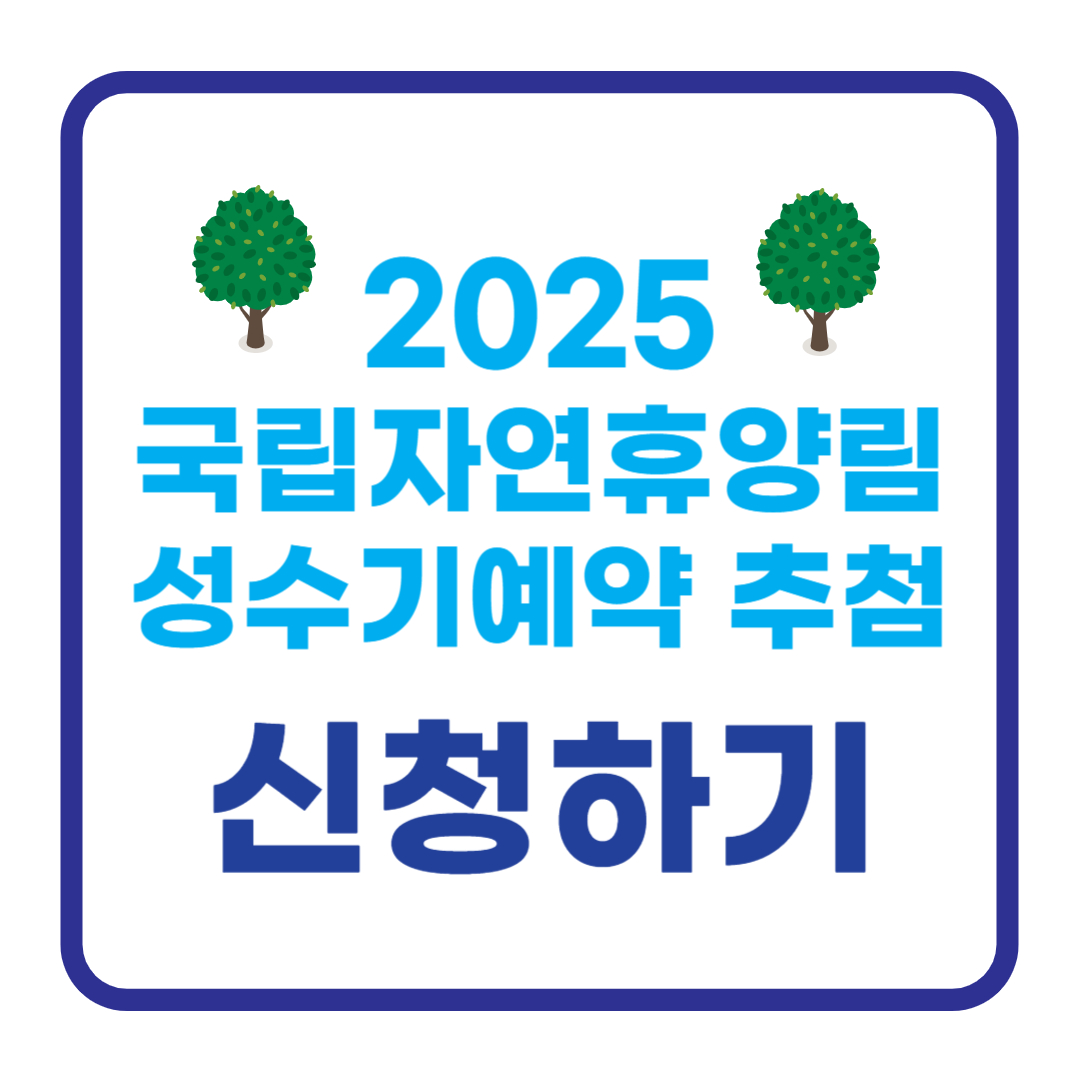 2025 국립자연휴양림 성수기 추첨 신청 방법 총정리