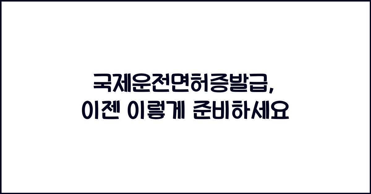 국제운전면허증발급