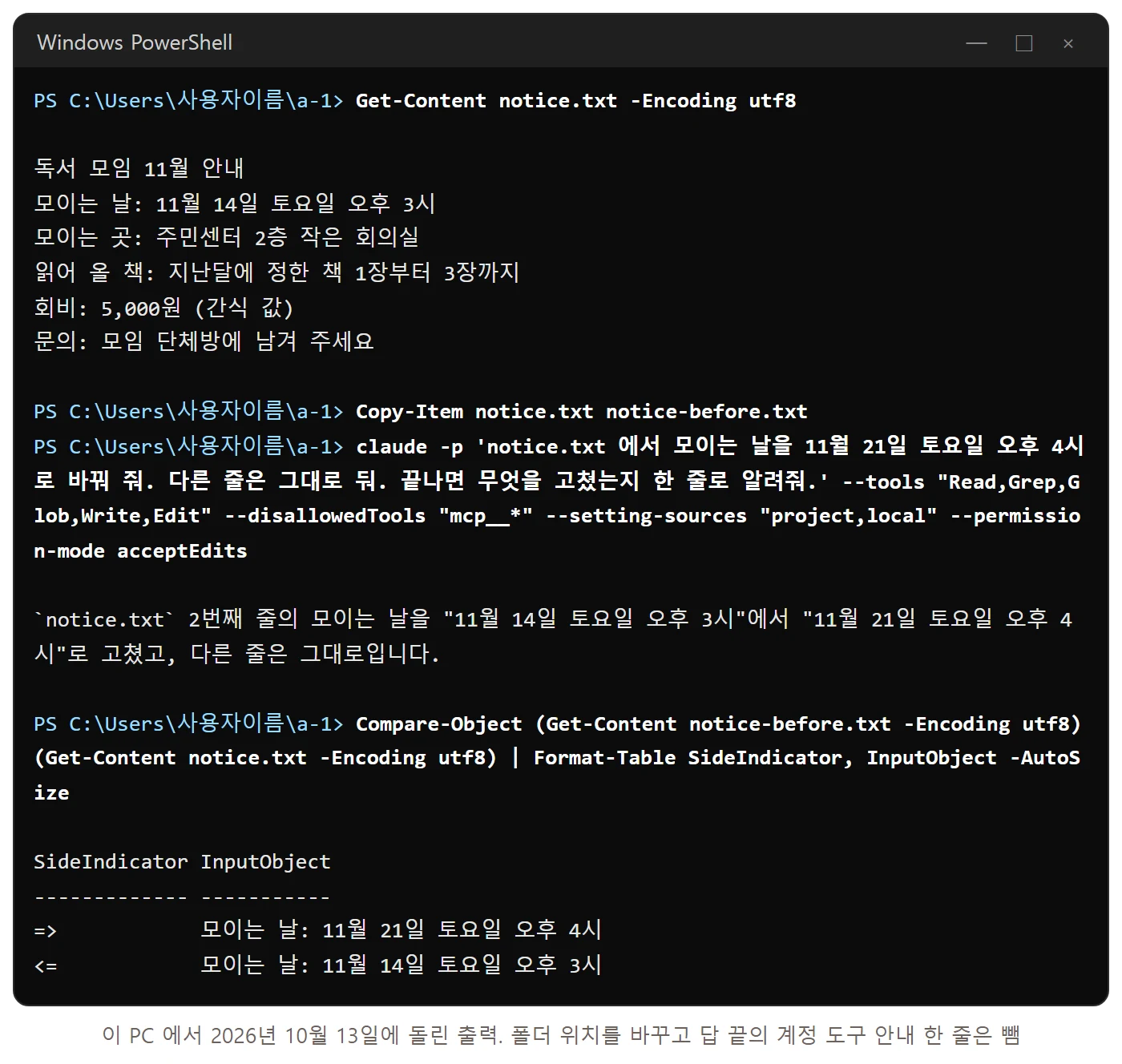 파워셸 기록: notice.txt 여섯 줄을 보여 준 뒤 사본을 만들고, claude -p 로 모이는 날을 11월 21일 토요일 오후 4시로 바꿔 달라고 부탁. 답은 2번째 줄을 고쳤고 다른 줄은 그대로라는 한 줄. Compare-Object 로 견주니 화살표 두 줄에 새 날짜와 옛 날짜