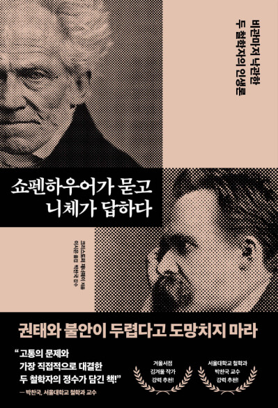 쇼펜하우어가 묻고 니체가 답하다