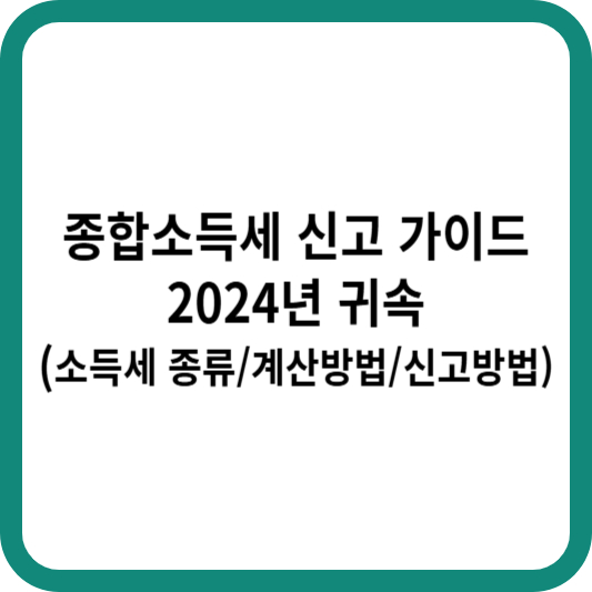 종합소득세&nbsp;신고 가이드2024년 귀속(소득세 종류/계산방법/신고방법)
