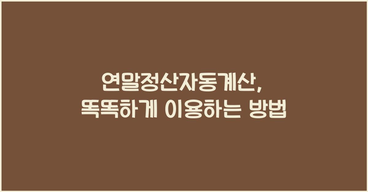 연말정산자동계산