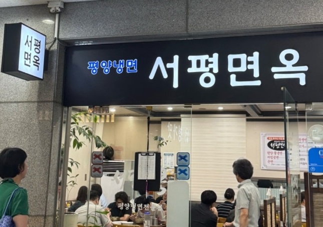 평양냉면-서평면옥