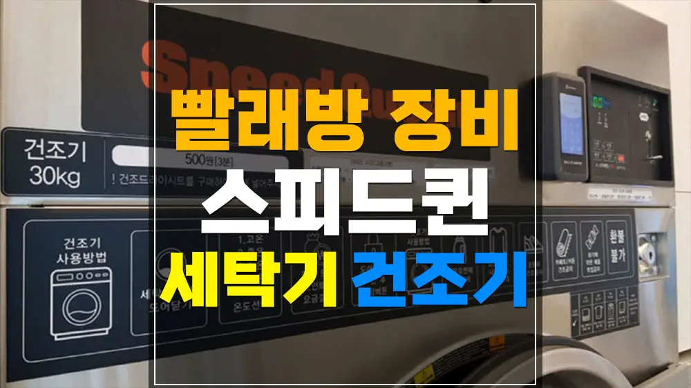 빨래방 세탁기 건조기 브랜드 스피드퀸