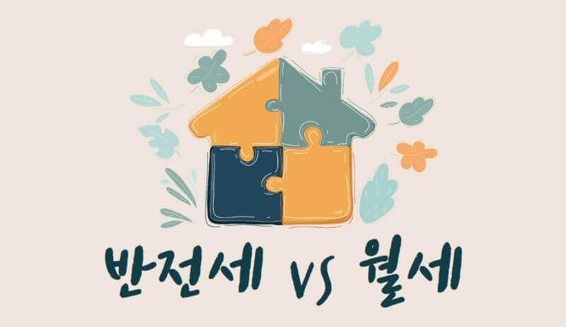 반전세, 월세 일러스트 이미지