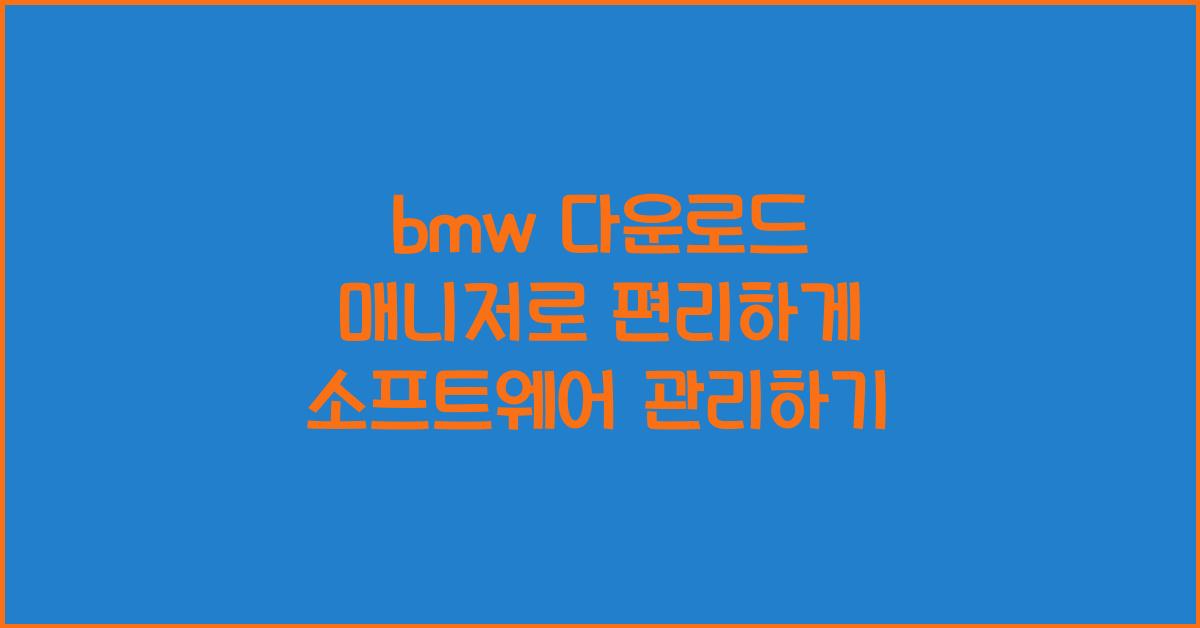 bmw 다운로드 매니저