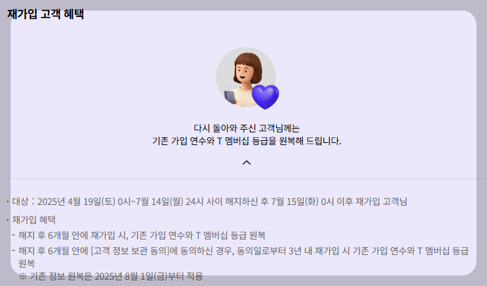 SKT 재가입 유화책