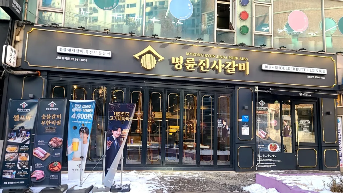 명륜진사갈비-월곡점-식당외관모습
