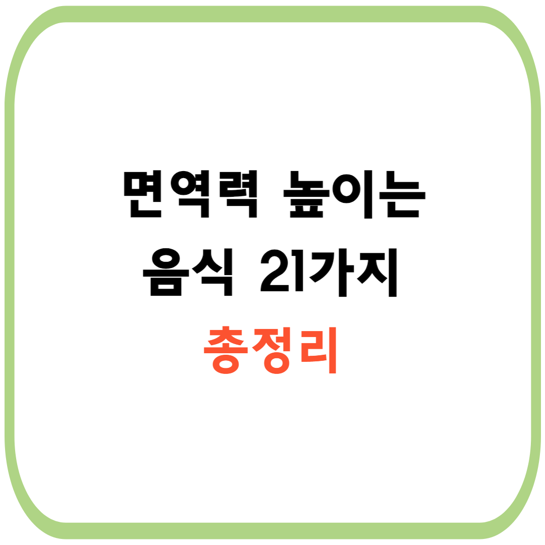 면역력 높이는 음식 21가지 총정리