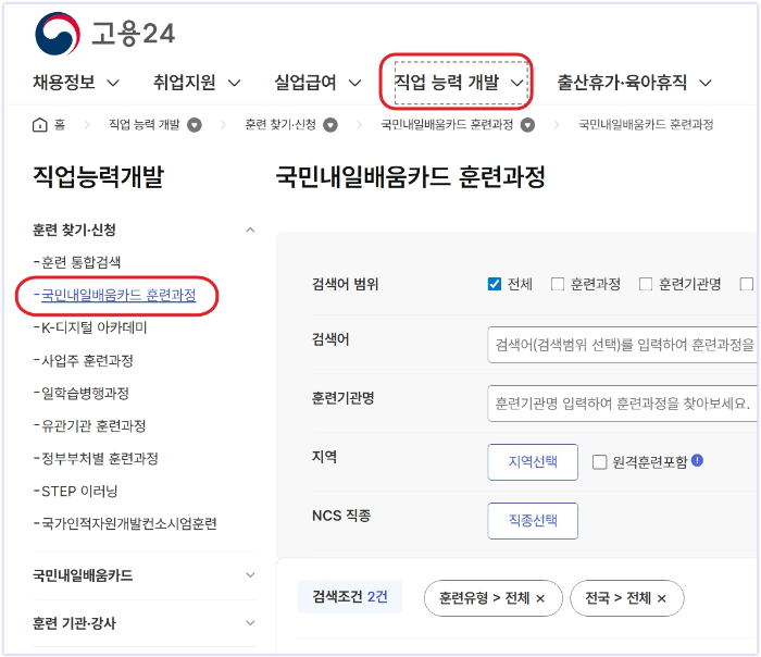 고용24 국민내일배움카드 훈련과정 검색 화면