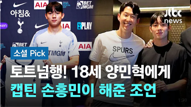 양민혁의 토트넘 이적료, 연봉, 프로필, 경력
