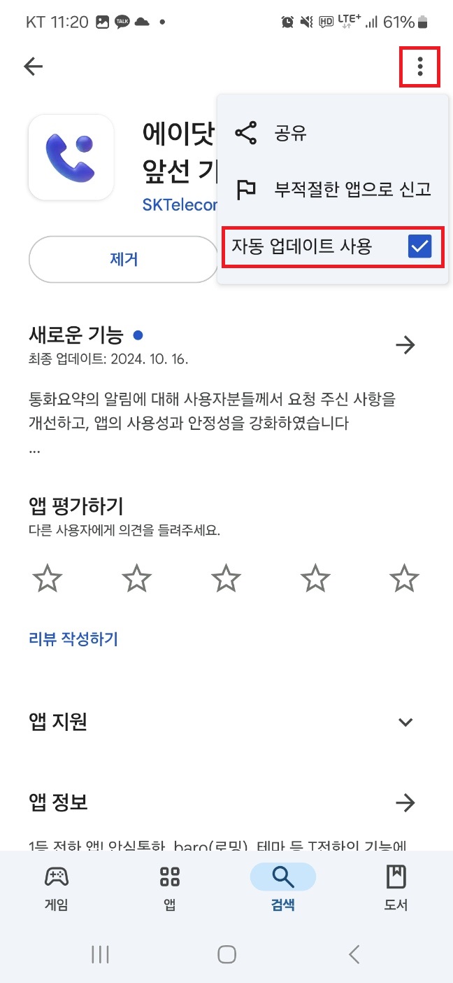 우측 상단 점세개 클릭하여 
"자동 업데이트 사용" 체크 해제