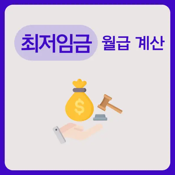 최저임금 월급 계산