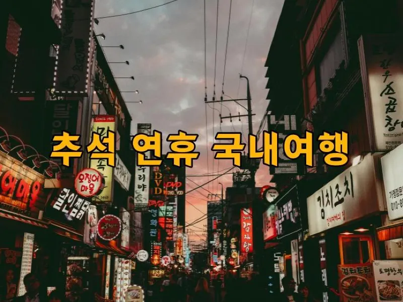 추석 여행
