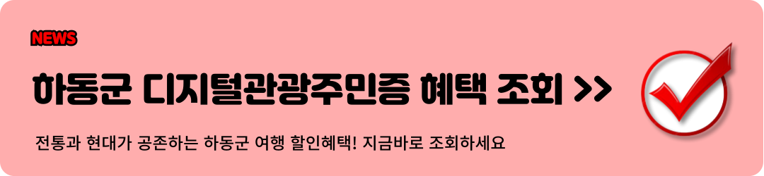 하동군 디지털관광주민증 혜택 조회