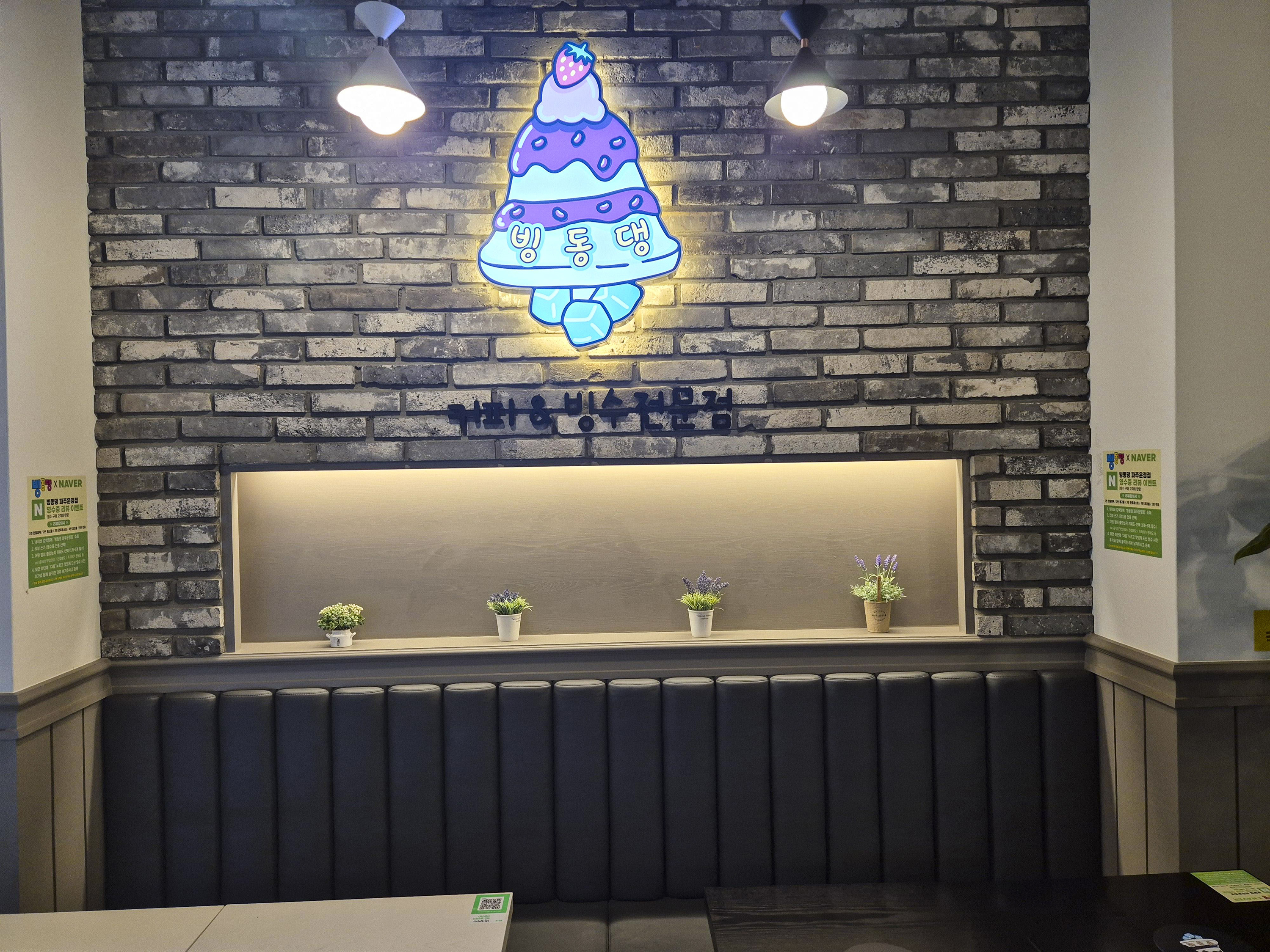 빙동댕 파주운정점 내부 인테리어