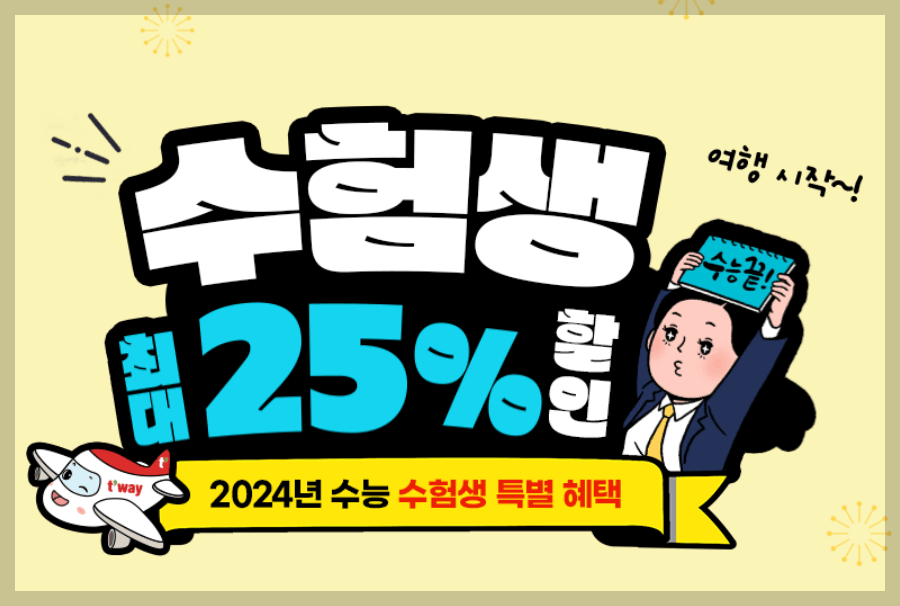 수험생 항공권 할인