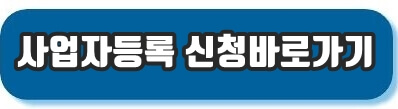 사업자등록증 신청 바로가기