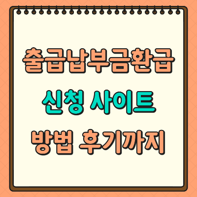 출국납부금 환급 후기