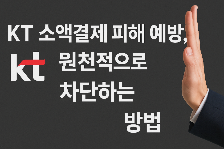 KT 소액결제 피해 예방, 원천적으로 차단하는 방법