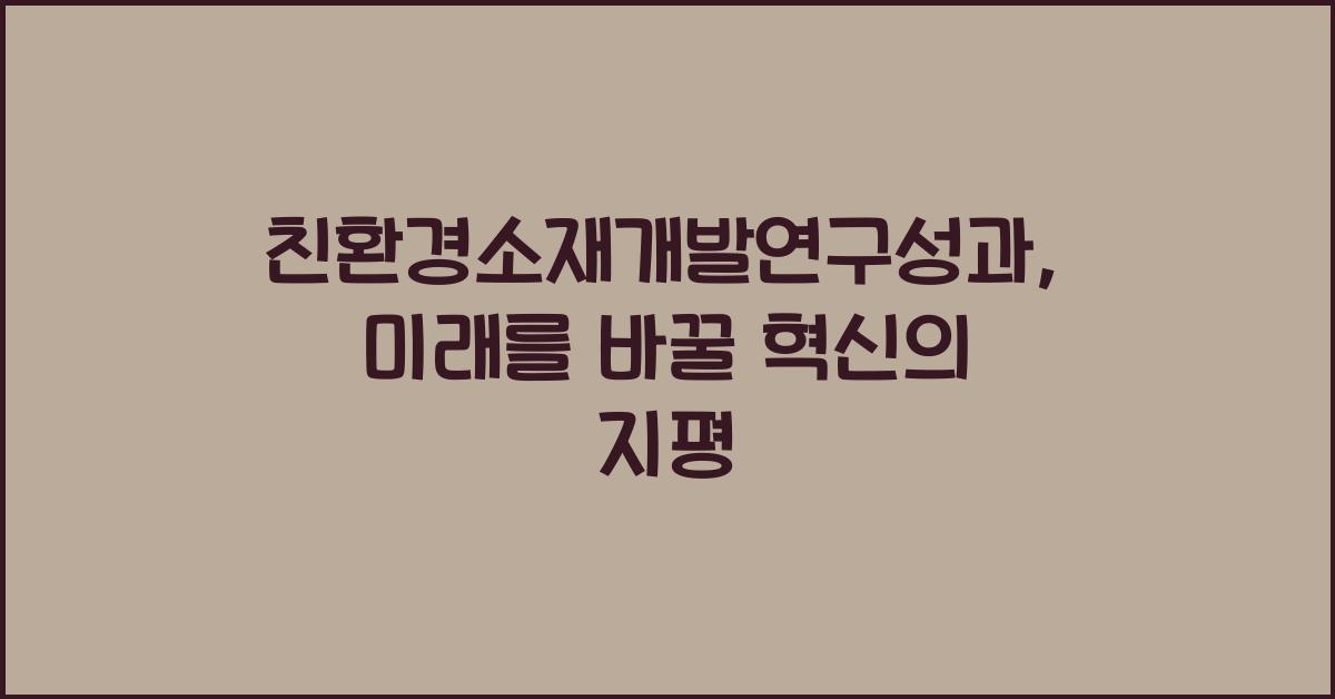 친환경소재개발연구성과