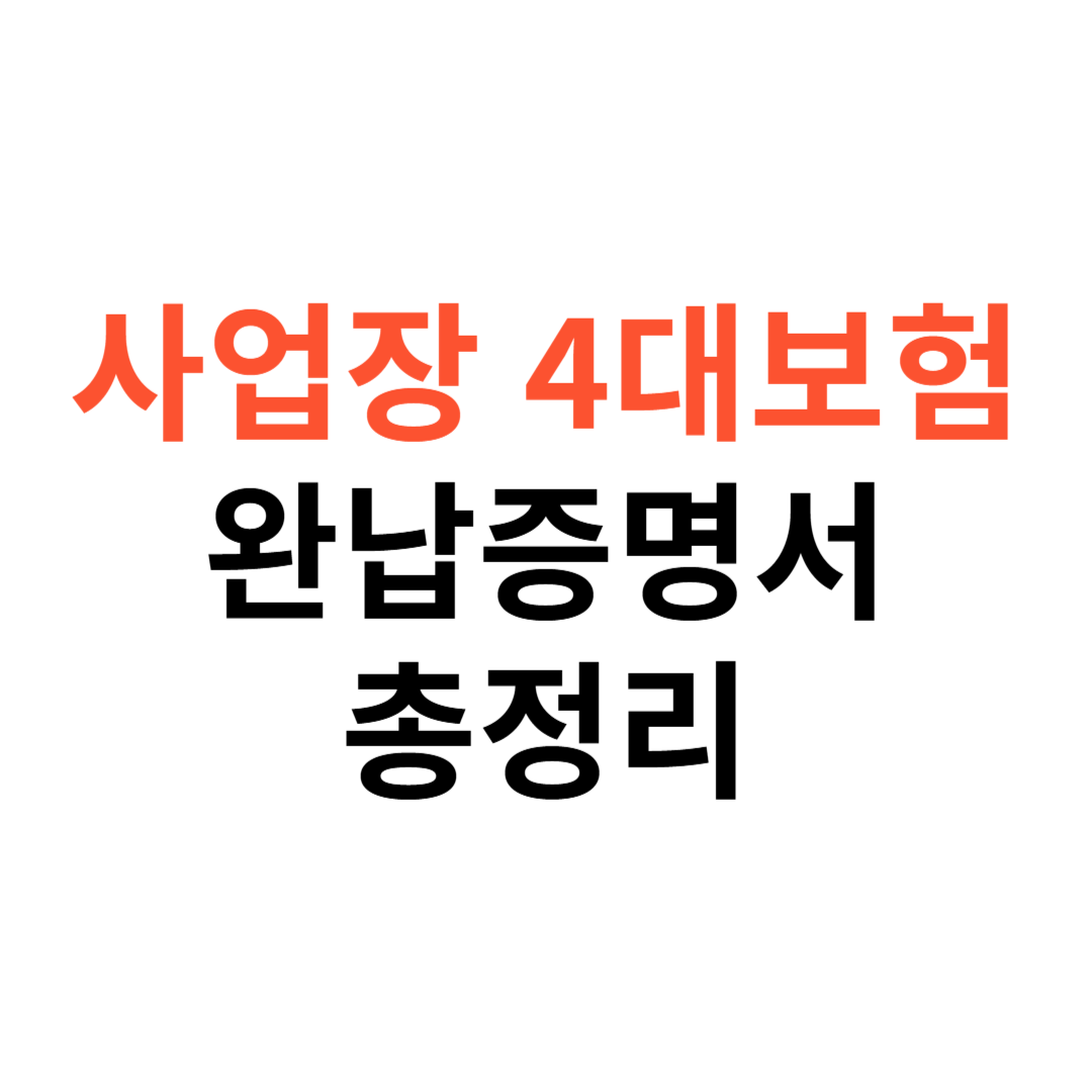 사업장 4대보험 완납증명서