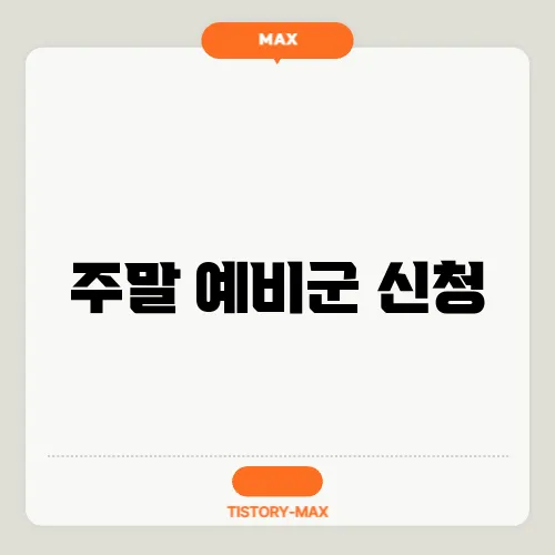 주말 예비군 신청