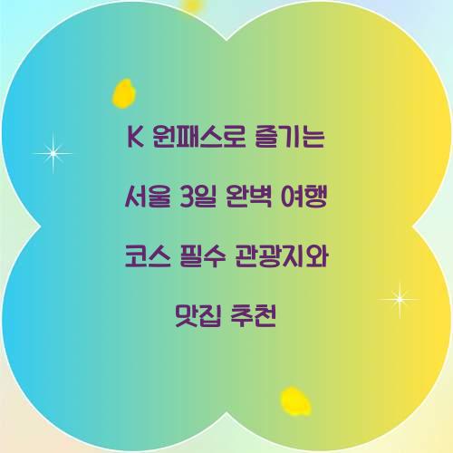 K 원패스로 즐기는 서울 3일 완벽 여행 코스