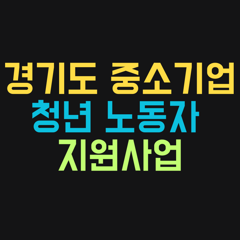 경기도 청년 노동자 지원사업 신청방법