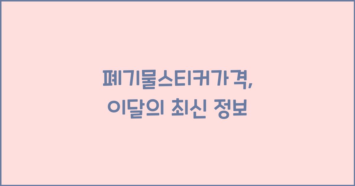 폐기물스티커가격