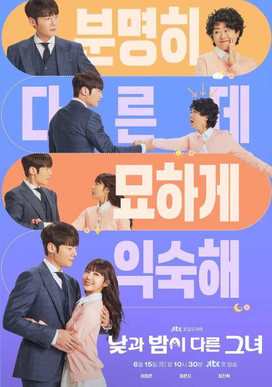 [낮과 밤이 다른 그녀] 정보