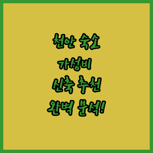 천안 가성비 호텔 순위와 신축 숙소별..