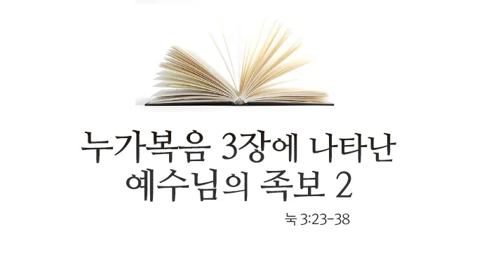 누가복음 3장 세례 요한의 전파 말씀 강해 준비_6