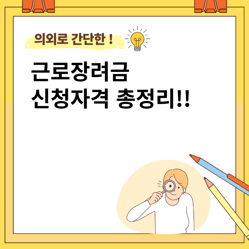 근로장려금 신청자격 지급일 신청기간 신청방법 총정리
