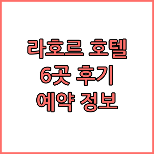 라호르 호텔 선택 고민 해결 6곳의