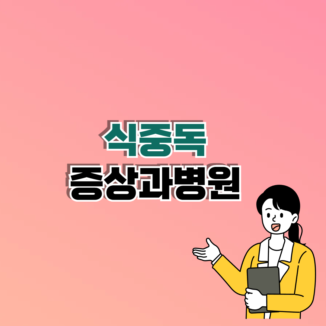 식중독 두드러기