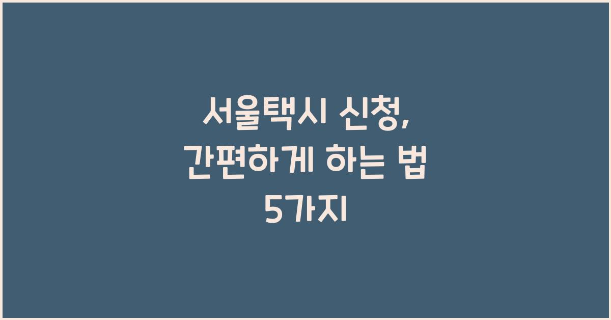 서울택시 신청