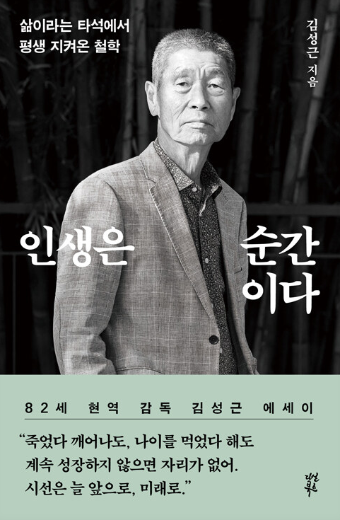 인생은 순간이다
