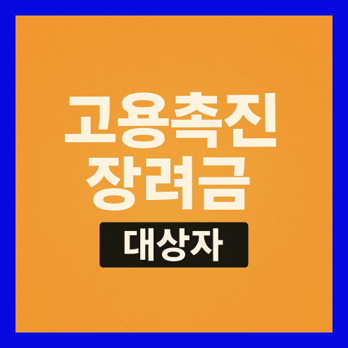 고용촉진장려금 대상자 조건 및 신청 방법