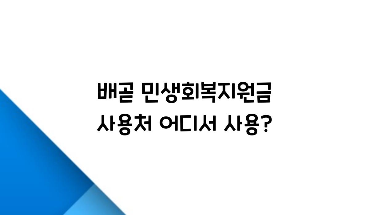 배곧 민생회복지원금 사용처 어디서 사용?