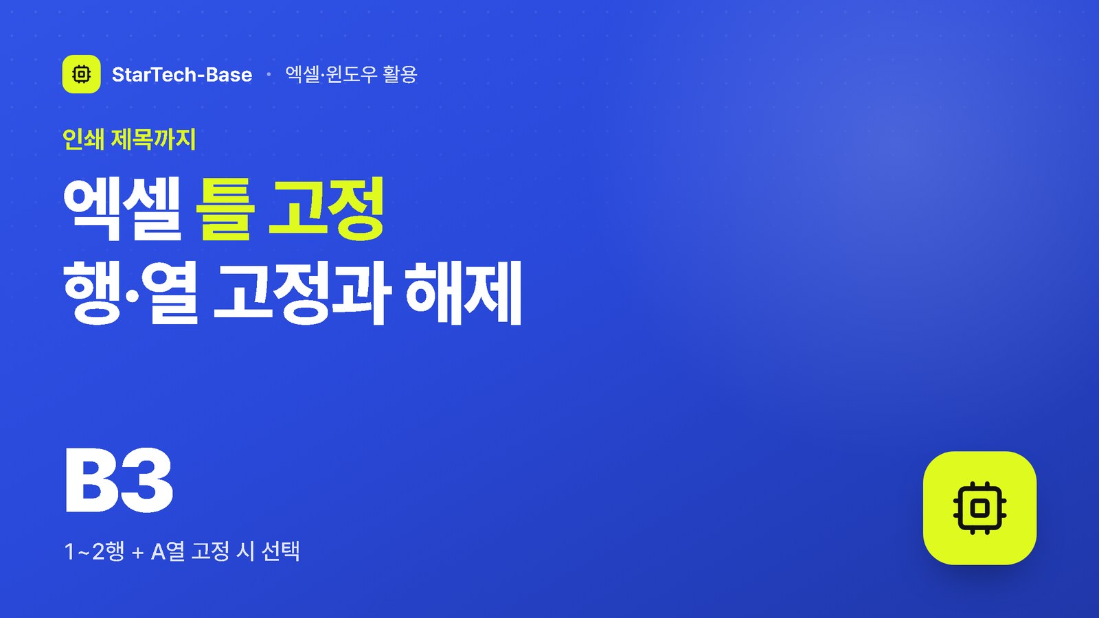 엑셀 틀 고정 행·열 고정과 해제 - 인쇄 제목까지, B3 1~2행 + A열 고정 시 선택