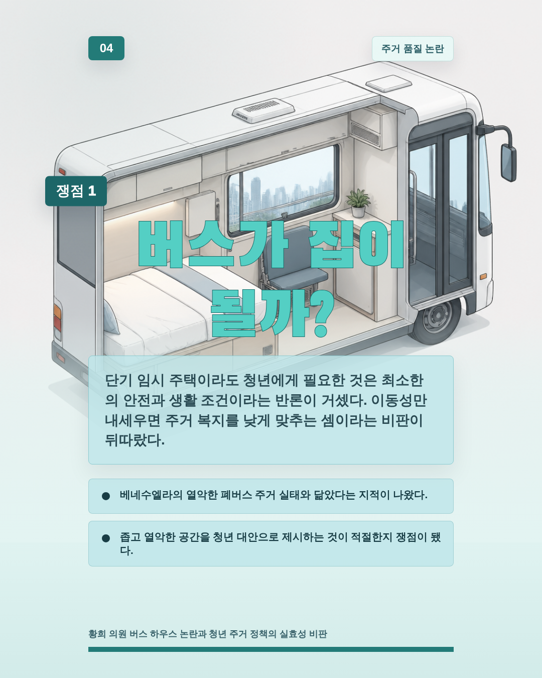 버스가 집이 될까?