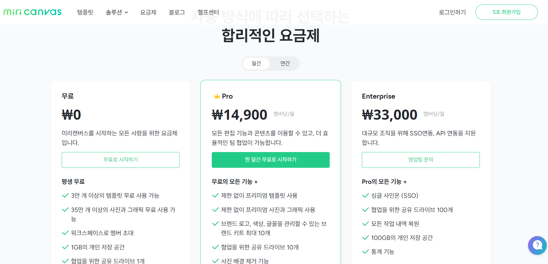 미리캔버스-요금제(한달-정기결제는-14900원, 1년치-선결제는-13900원)