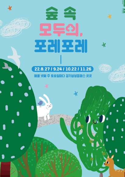 숲속 모두의 포레포레는 경기상상캠퍼스에서 진행하고 있습니다.
