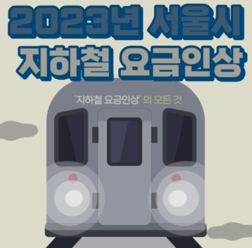 지하철-요금인상