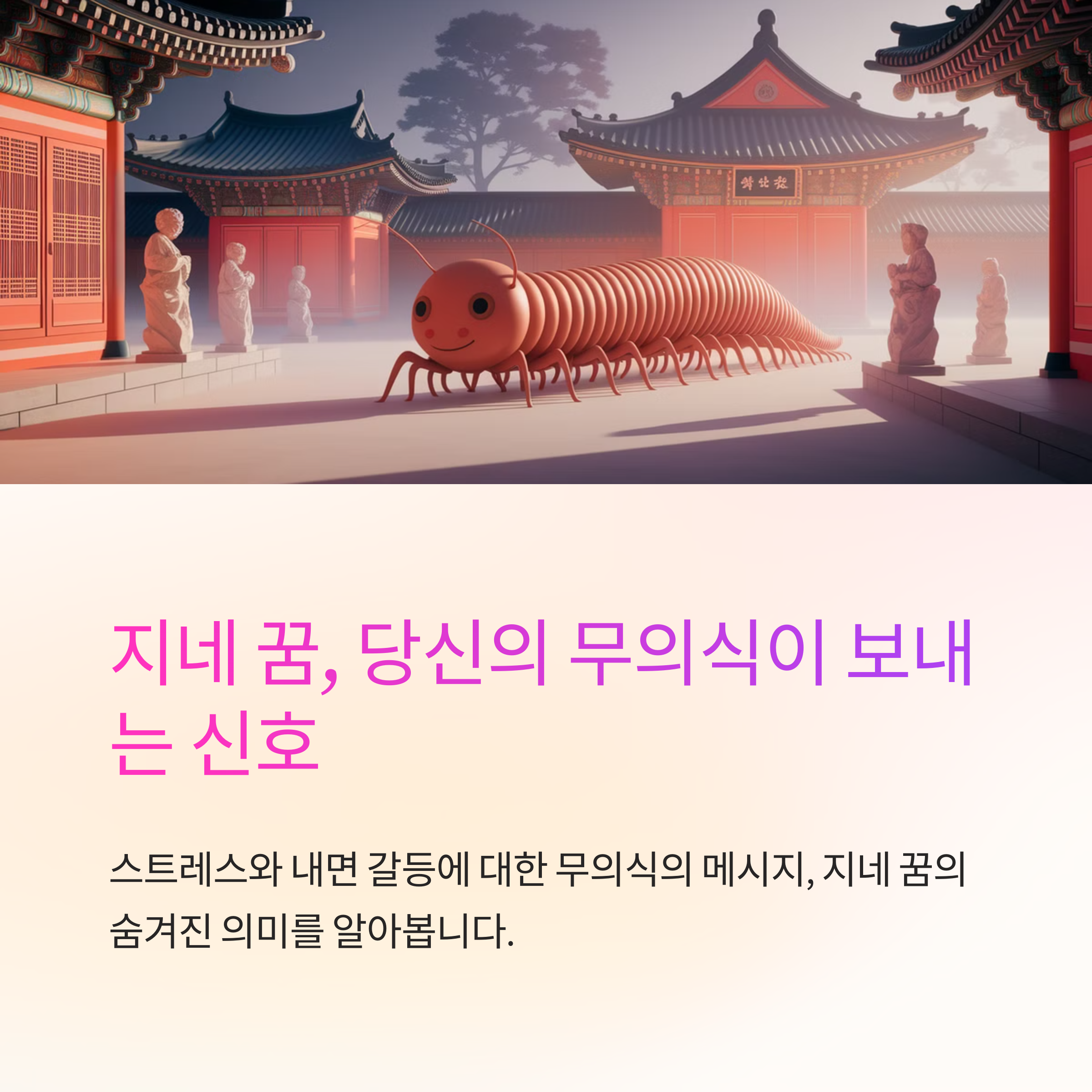 지네가 많거나 떼로 나오는 꿈 해몽