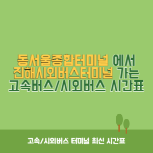 동서울종합터미널에서 진해시외버스터미널 가는 고속버스_시외버스 시간표 최신정보