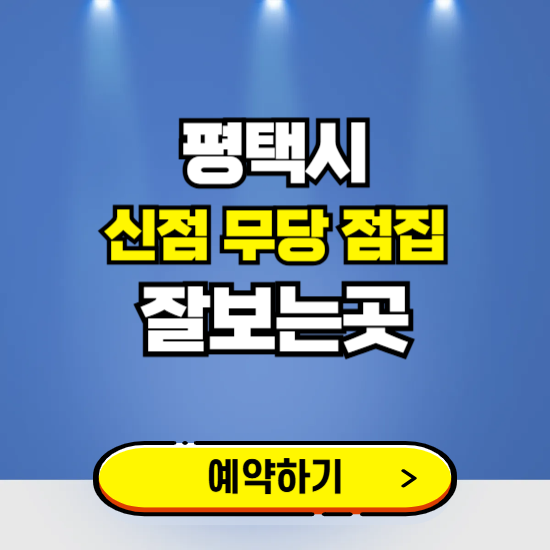 평택 유명한 점집 예약하는 곳 ❘ 용한 신점 무당 신년운세 잘보는 곳 추천