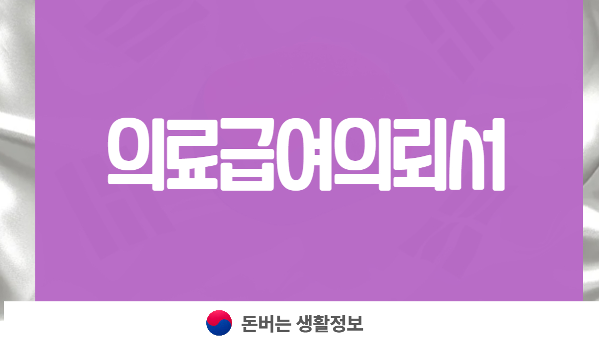 의료급여의뢰서