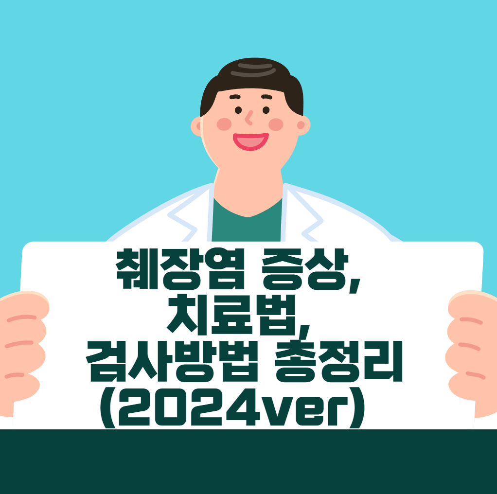 췌장염 증상, 치료법, 검사방법 총정리 (2024ver) 
메인 키워드